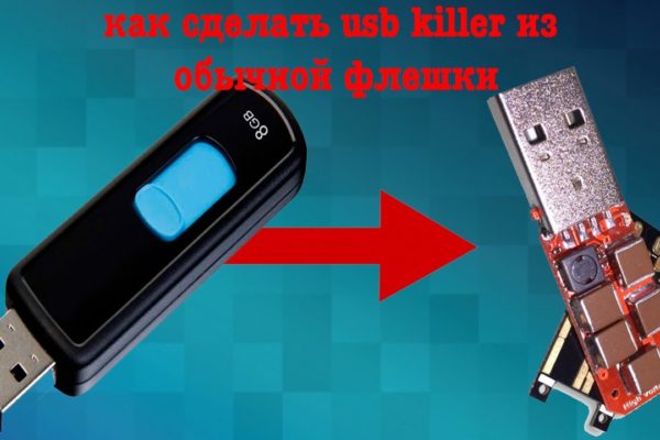 Как сделать USB Killer из флешки