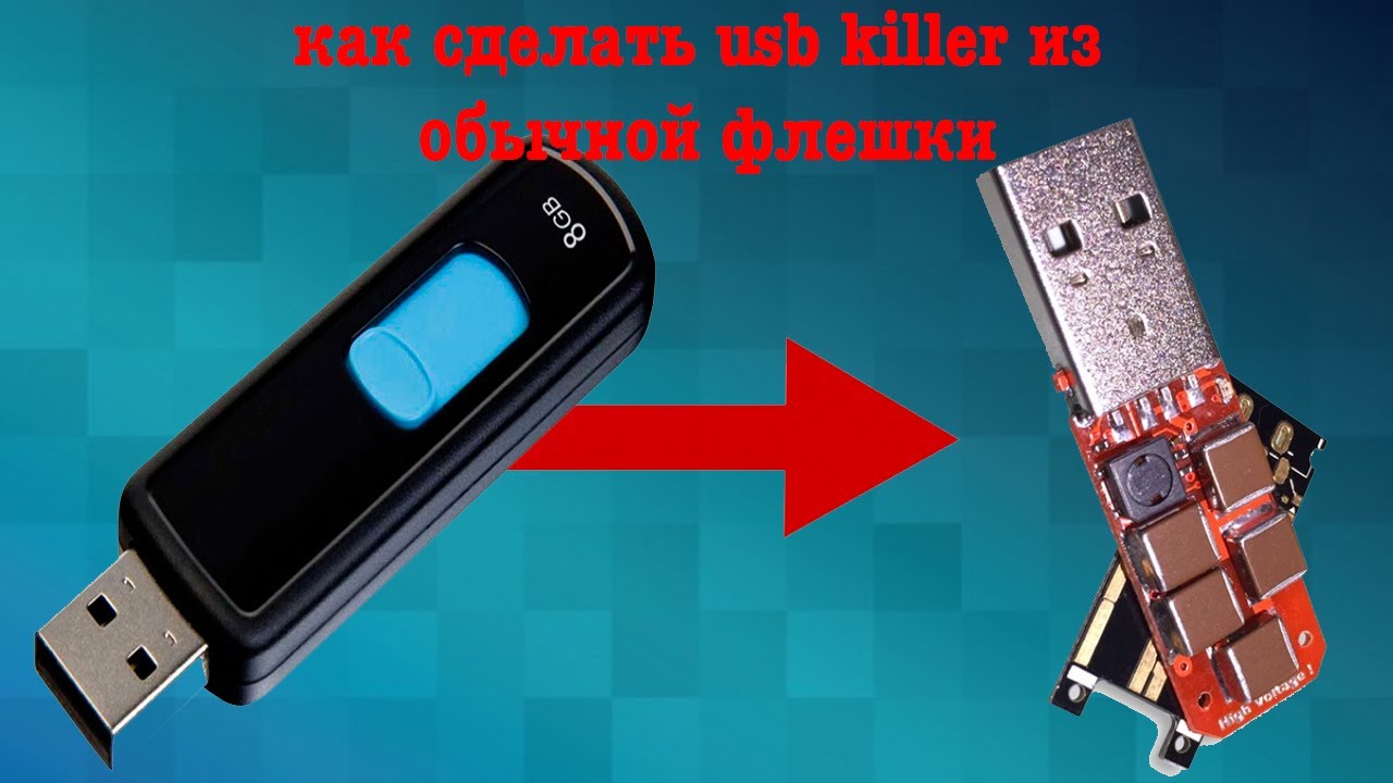 Как сделать USB Killer из флешки
